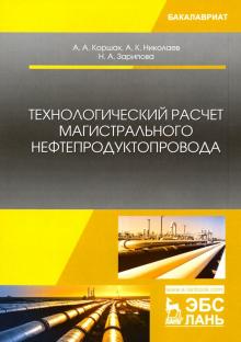 Технологич.расчет магистрал.нефтепродуктопровода