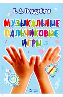 Музыкальные пальчиковые игры.Ноты,6изд