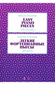 Легкие фортепианные пьесы для детей.Ноты