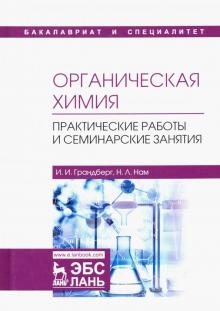 Органическая химия.Практ.работы и семин.занят.7изд