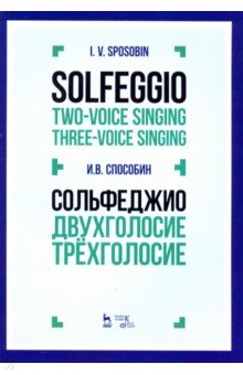 Сольфеджио.Двухголосие.Трехголосие.Уч.пос,3изд