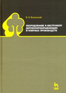 Оборуд.и инструмент деревообрабат.и плитных произв