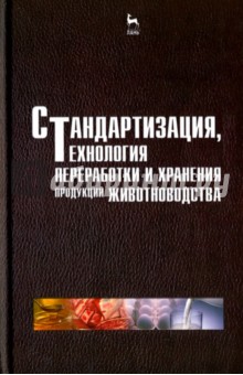 Стандартизация,технол.перер.и хран.прод.животн.3из