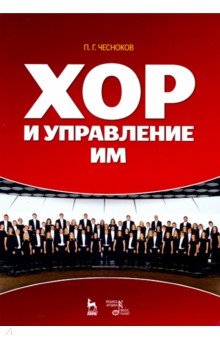 Хор и управление им: Уч.пос,5изд