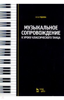 Музыкальное сопровожд.к уроку клас.танца.Уч.п,2изд