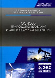 Основы природопользования и энергоресурсосбер.2изд