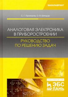 Аналоговая электрон.в приборостр.Рук-во по реш.зад