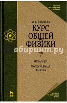 Курс общей физики.Т.1 Механ.Молек.физика.Уч,14изд