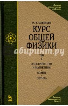 Курс общей физики.Т.2 Электр.и магнет.Волны.Уч,14и