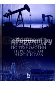 Примеры и задачи по техн.перер.нефти и газа.5изд