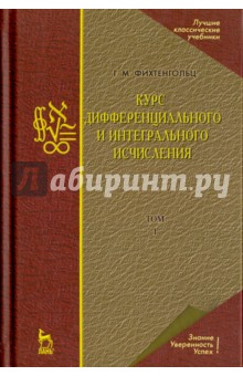 Курс дифференц.и интегр.исчисления.Том 1.Уч,13изд