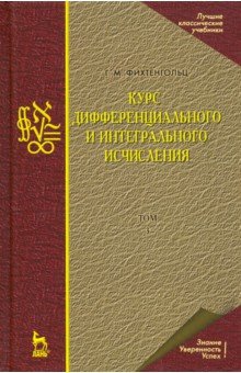 Курс дифференц.и интегр.исчисления.Том 3.Уч,10изд