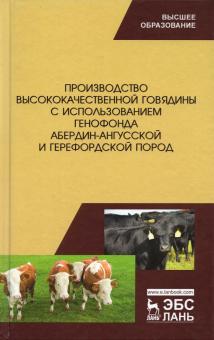 Пр-во высококач.говядины с ис.геноф.абердин-ангусс