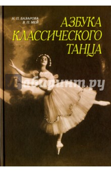 Азбука классического танца.8изд