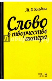 Слово в творчестве актера.Уч.пос,7изд