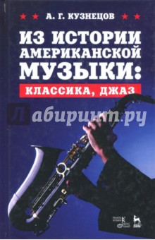 Из истории американской музыки.Классика,джаз.3изд