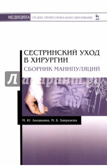 Сестринский уход в хирургии.Сборник манипуляц.2изд