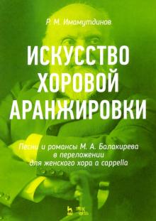 Искусство хоровой аранжировки.Песни Балакирева