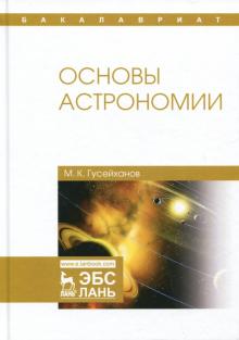 Основы астрономии.Уч.пос,4изд