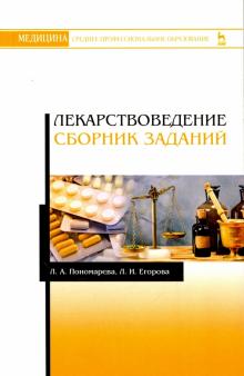 Лекарствоведение.Сборник заданий.Уч.пос,2изд