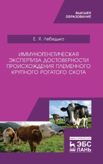 Иммуногенетич.эксперт.достовер.происх.круп.рог.ск