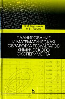 Планирование и матем.обраб.результ.хим.экспер.3изд