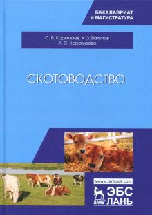 Скотоводство.Учебник.2изд