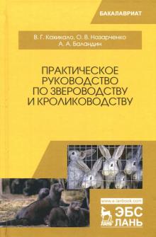 Практическое рук-во по зверовод.и кроликовод.2изд