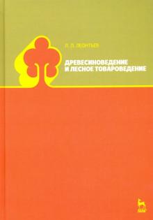 Древесиноведение и лесное товароведение.Учебник