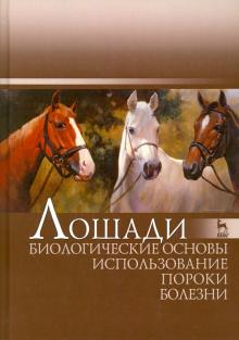 Лошади.Биологич.осн.Использ.Пороки.Болезни.Уч.2изд