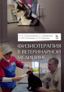 Физиотерапия в ветеринарной медицине.Учебник