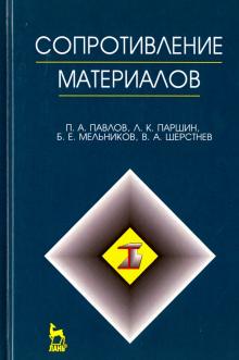 Сопротивление материалов.Уч.пос.5изд