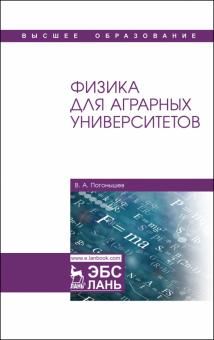 Физика для аграрных университетов.Уч.2изд