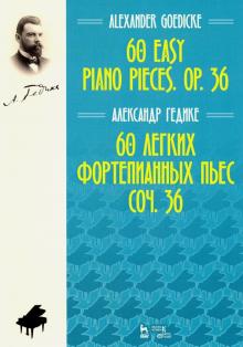 60 легких фортепианных пьес.Соч.36.Ноты,2изд