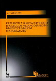 Разраб.техн.процес.механообр.в мелкосер.пр-ве.3изд