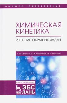 Химическая кинетика.Решение обратных задач.2изд