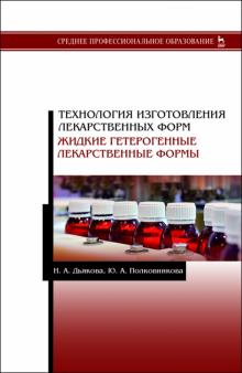 Технол.изгот.лек.форм.Жидкие гетерог.лекарс.форм