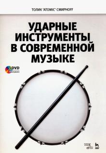 Ударные инструменты в современной музыке+DVD.Уч.п