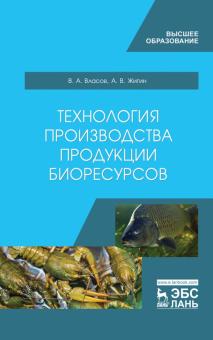 Технология производства продукции биоресурсов.Уч.