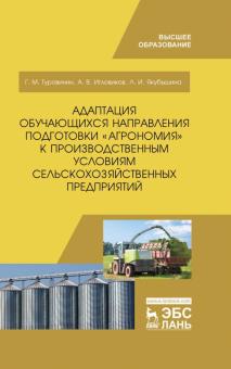 Адаптация обуч.напр.«Агрономия» к произв.усл.Уч.п