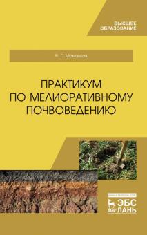 Практикум по мелиоративному почвоведению.Уч.пос