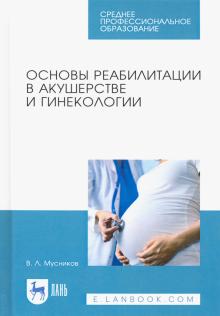 Основы реабилитации в акушерстве и гинекологии.СПО