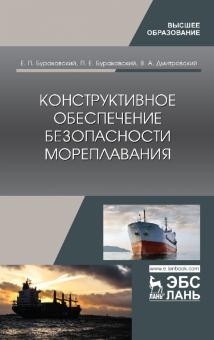 Конструктивное обеспечение безопасн.мореплав.Мон