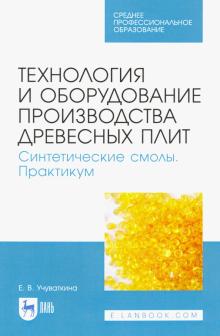 Технол.и оборуд.пр-ва др.плит.Синтет.смол.Прак.СПО