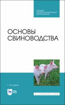 Основы свиноводства.Уч.пос.СПО