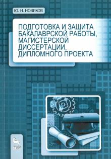 Подготовка и защ.бак.раб,магис.дис,дипл.проек.3изд