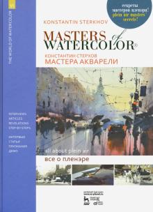 Мастера акварели.Беседы с акварелист.Все о пленэре