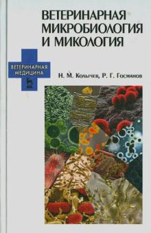 Ветеринарная микробиология и микология.Уч.2изд