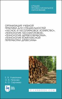 Организ.уч.практ.сп„Лесное и лесопарк.хоз-во“.СПО