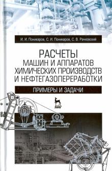 Расчеты машин и аппар.хим.пр-в и нефтегазопер